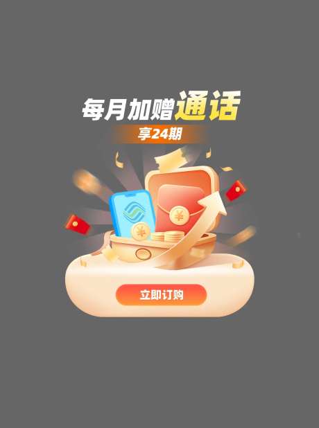 每月加赠话费弹窗-采灵感-https://www.cailinggan.com/