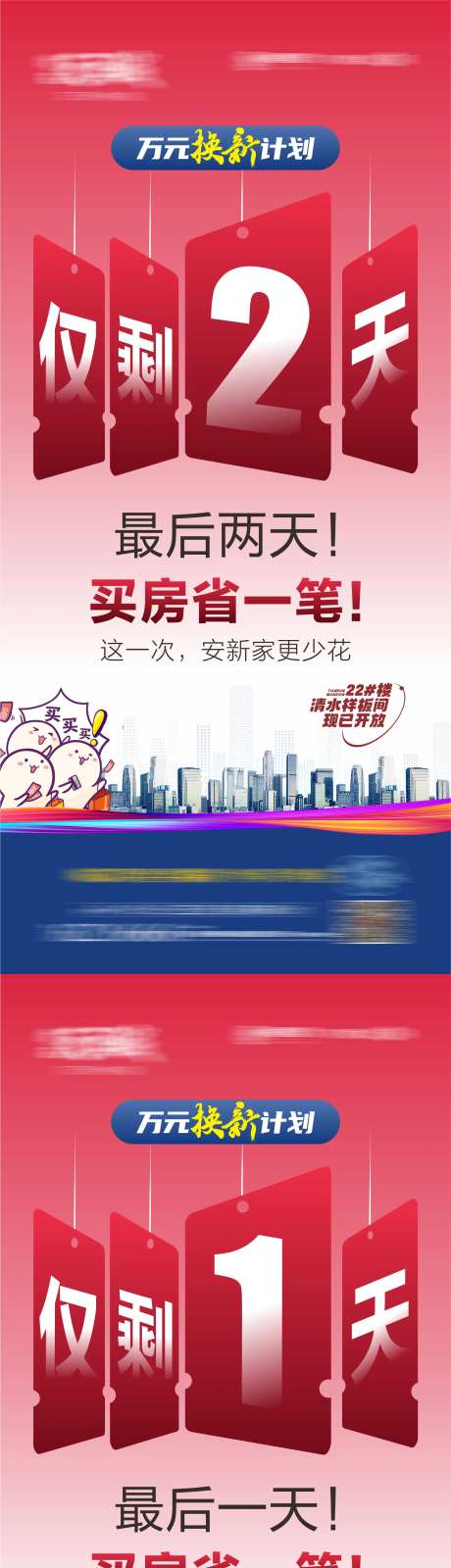 地产换新计划倒计时系列海报-采灵感-https://www.cailinggan.com/
