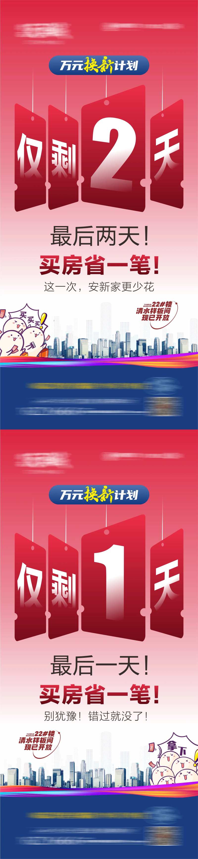 地产换新计划倒计时系列海报-采灵感-cailinggan.com