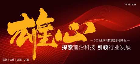 雄心活动展板主形象-采灵感-https://www.cailinggan.com/