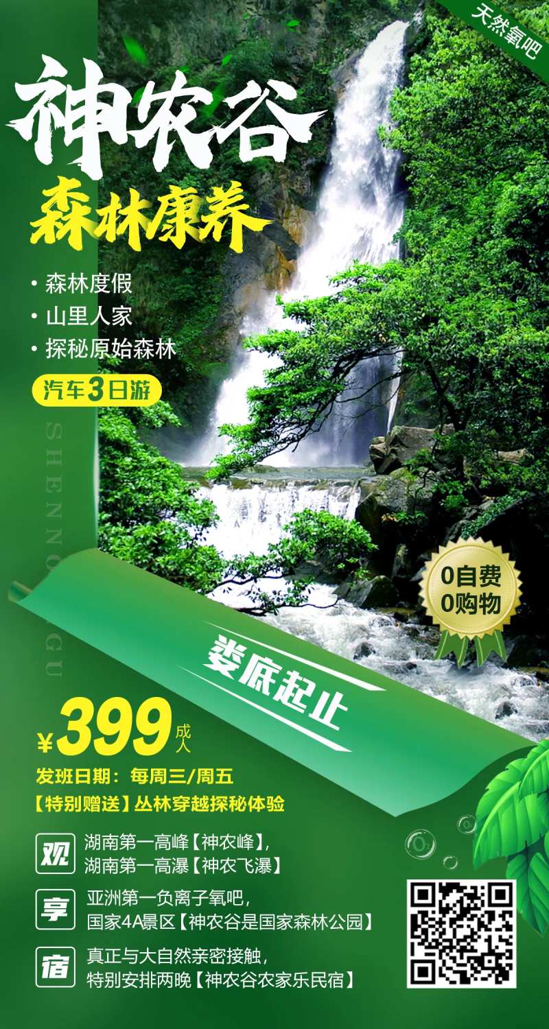 神农谷旅游海报-采灵感-cailinggan.com