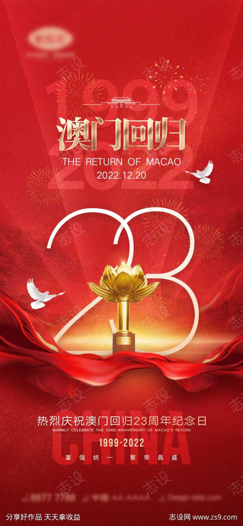 澳门回归海报-采灵感-cailinggan.com