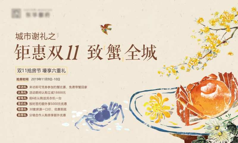地产送螃蟹活动展板-采灵感-cailinggan.com