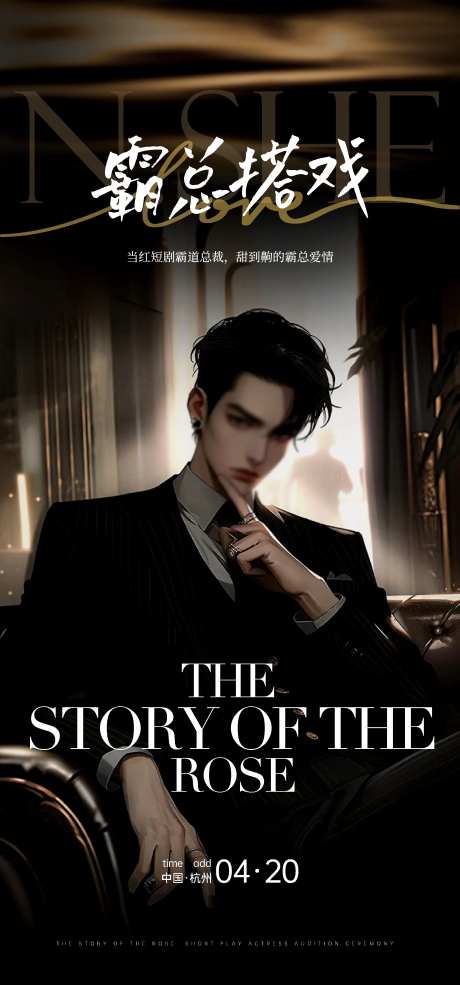 霸道总裁海报-采灵感-https://www.cailinggan.com/