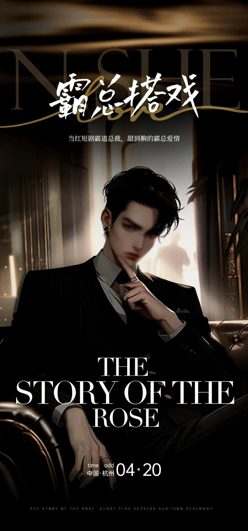 霸道总裁海报-采灵感-cailinggan.com