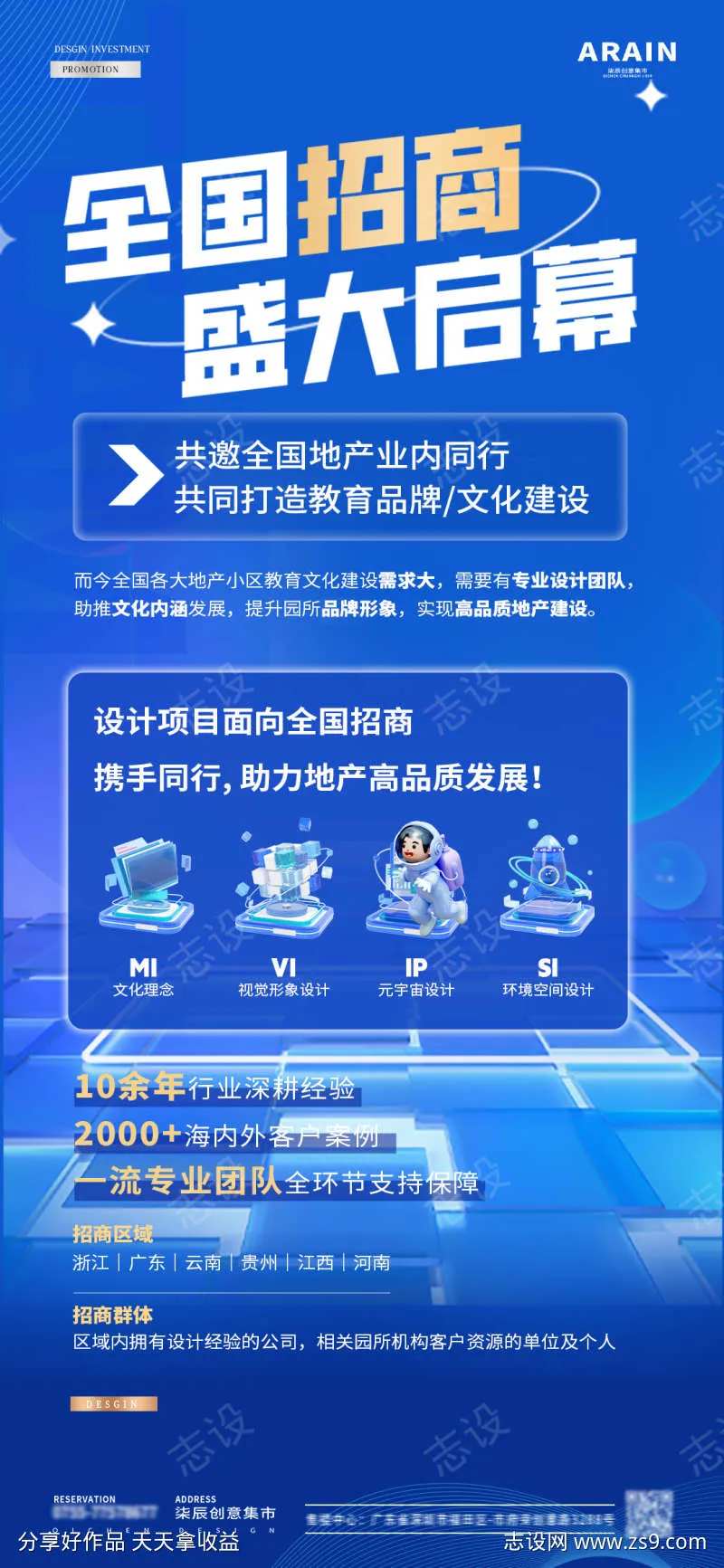 地产教育公司机构招商海报-采灵感-cailinggan.com