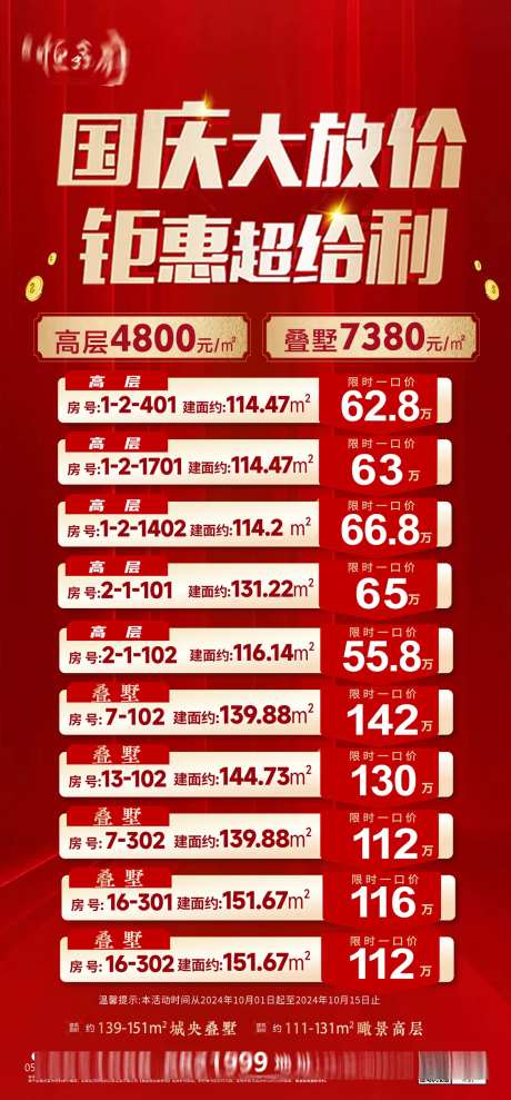 国庆购房节特价房活动海报-采灵感-https://www.cailinggan.com/