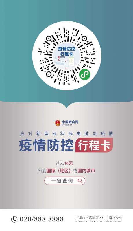 行程码防疫海报-采灵感-https://www.cailinggan.com/