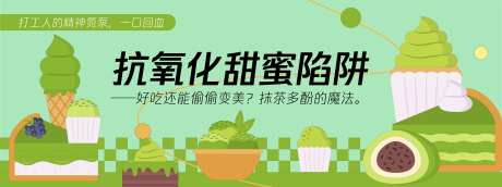 抗氧化甜蜜陷阱甜品蛋糕背景板-采灵感-https://www.cailinggan.com/