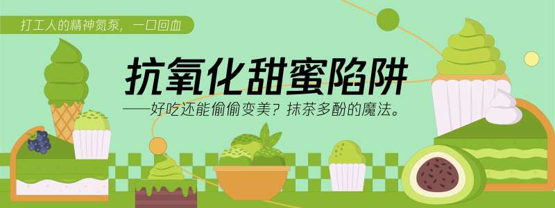 抗氧化甜蜜陷阱甜品蛋糕背景板-采灵感-cailinggan.com