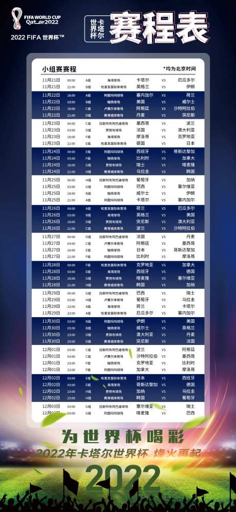 世界杯赛程表宣传海报-采灵感-https://www.cailinggan.com/