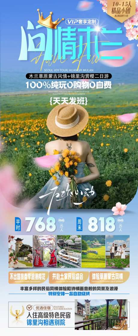 木兰草原+锦里沟二日游海报-采灵感-https://www.cailinggan.com/
