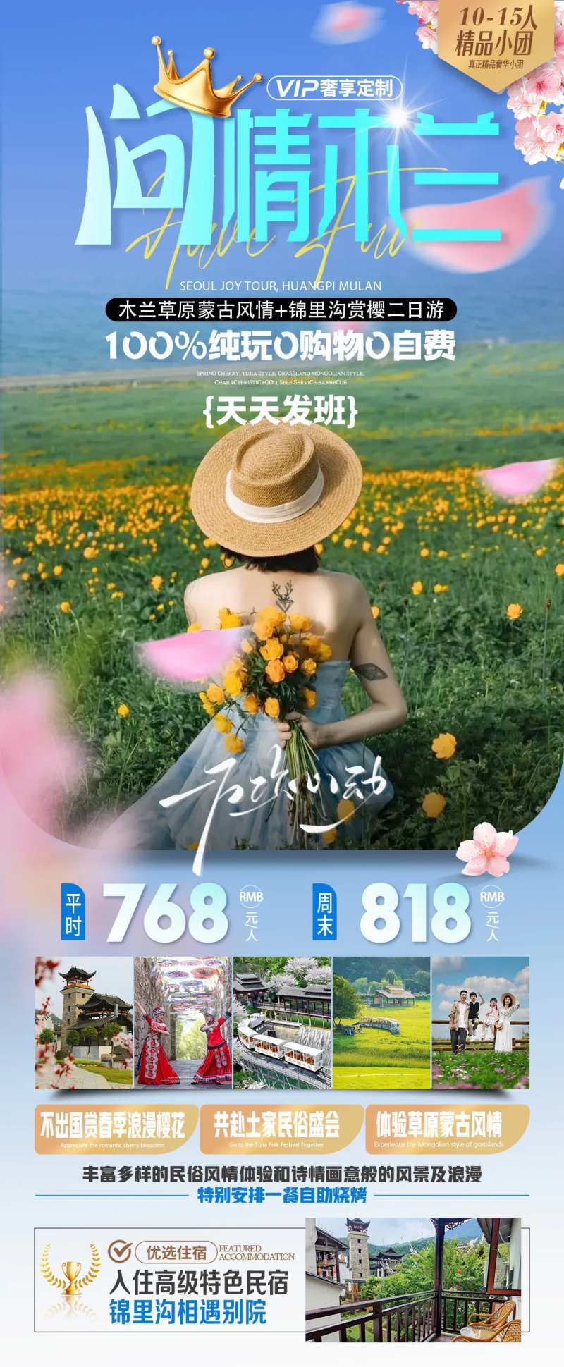 木兰草原+锦里沟二日游海报-采灵感-cailinggan.com