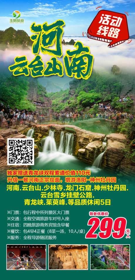 河南云台山品质休闲5日游海报-采灵感-https://www.cailinggan.com/
