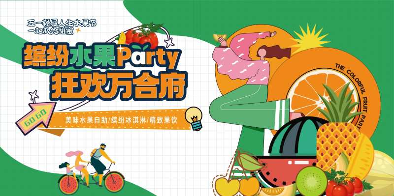 水果节活动背景板-采灵感-cailinggan.com