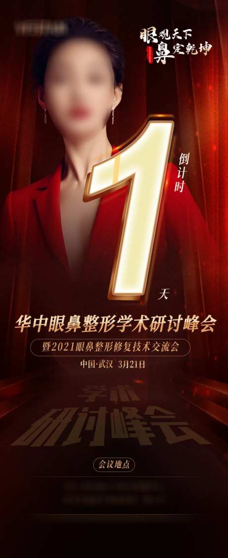 眼鼻学术会倒计时1天海报-采灵感-https://www.cailinggan.com/