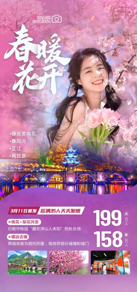 春暖花开旅游海报-采灵感-https://www.cailinggan.com/