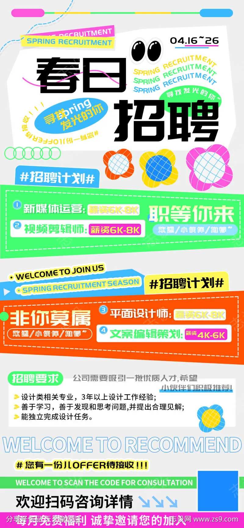 春日招聘季视频设计剪辑运营海报-采灵感-cailinggan.com