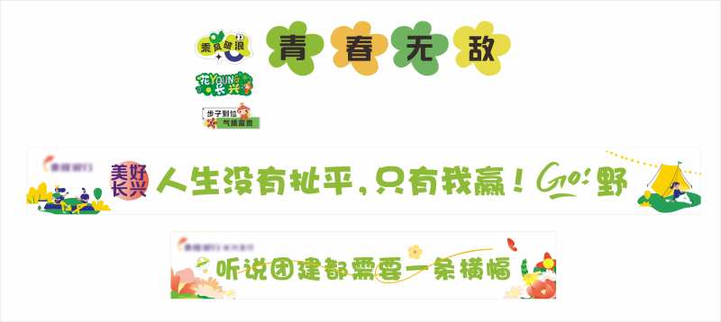 团建横幅手举牌设计-采灵感-cailinggan.com