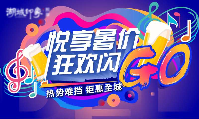啤酒节酷暑夏天主画面地产音乐矢量-采灵感-cailinggan.com