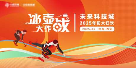 冰壶运动活动背景板-采灵感-https://www.cailinggan.com/