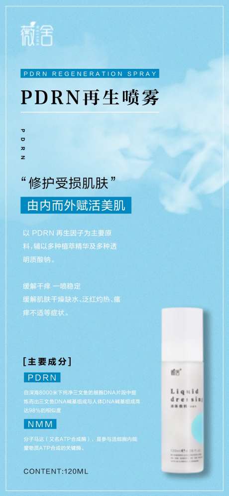 医美护肤PDRN喷雾海报-采灵感-https://www.cailinggan.com/