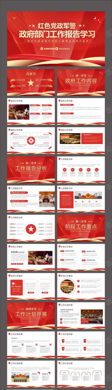 红色党政军警政府工作报告PPT-采灵感-https://www.cailinggan.com/
