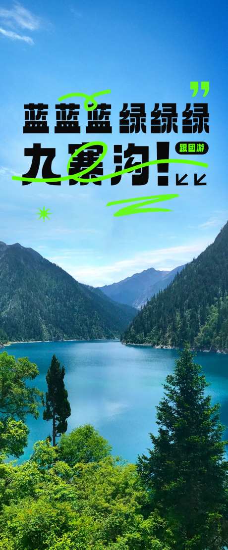九寨沟旅行海报-采灵感-https://www.cailinggan.com/
