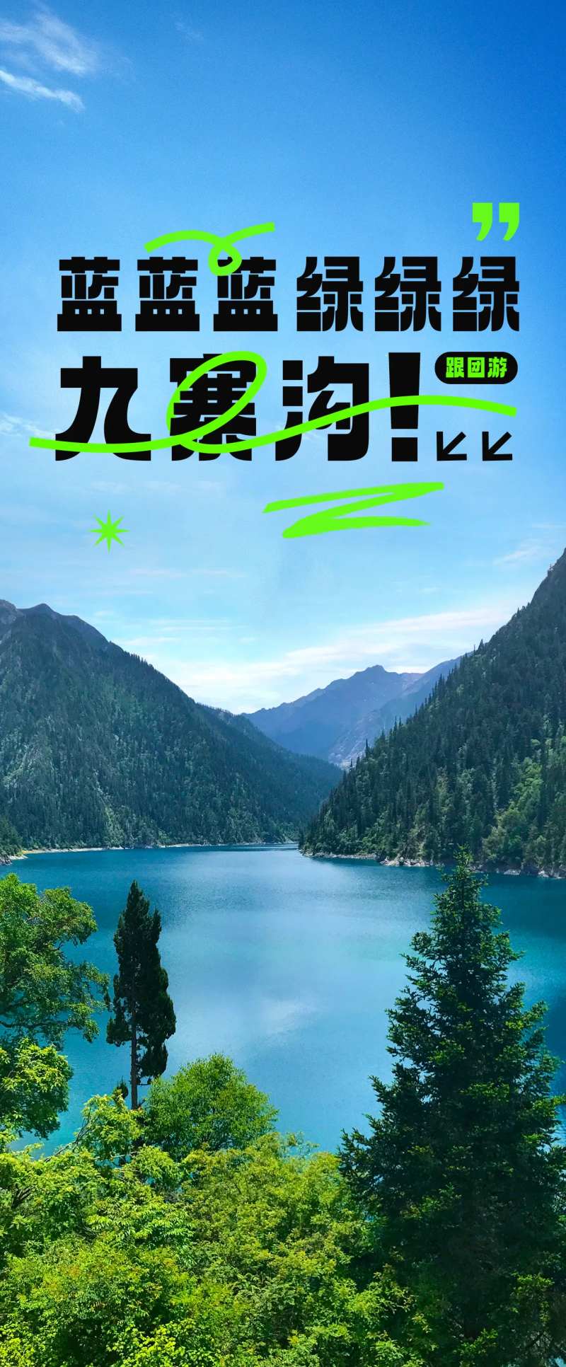 九寨沟旅行海报-采灵感-cailinggan.com