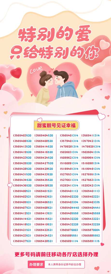 情人节靓号活动海报-采灵感-https://www.cailinggan.com/