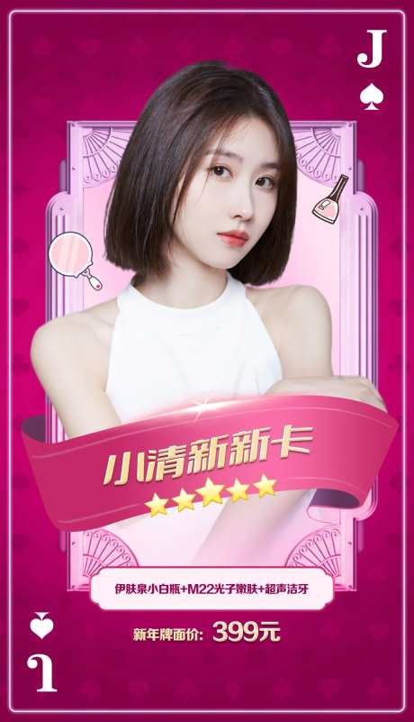 医美扑克牌创意促销海报-采灵感-https://www.cailinggan.com/