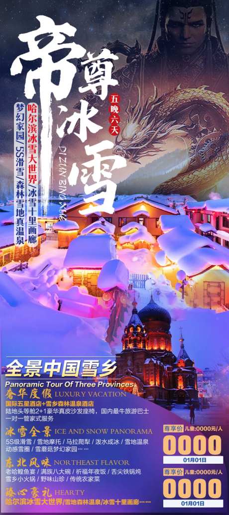 东北雪乡长白山旅游海报亚布力滑雪-采灵感-https://www.cailinggan.com/