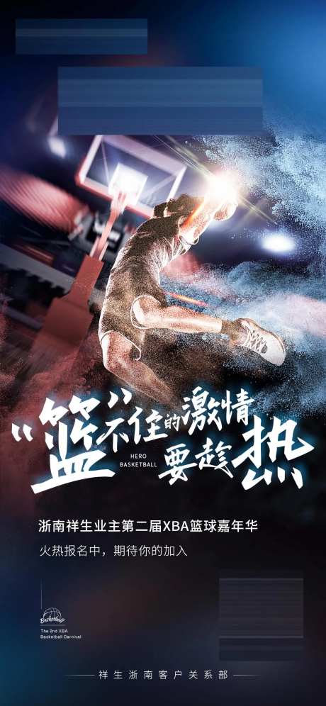 地产业主篮球赛海报-采灵感-https://www.cailinggan.com/