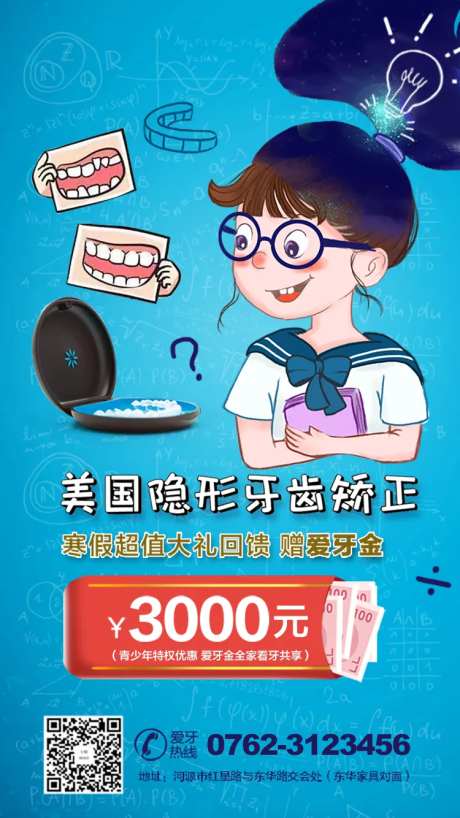 寒假暑假牙齿矫正推广海报-采灵感-https://www.cailinggan.com/