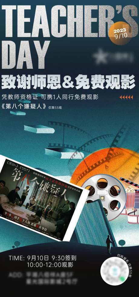 教师节致谢教师免费观影海报-采灵感-https://www.cailinggan.com/