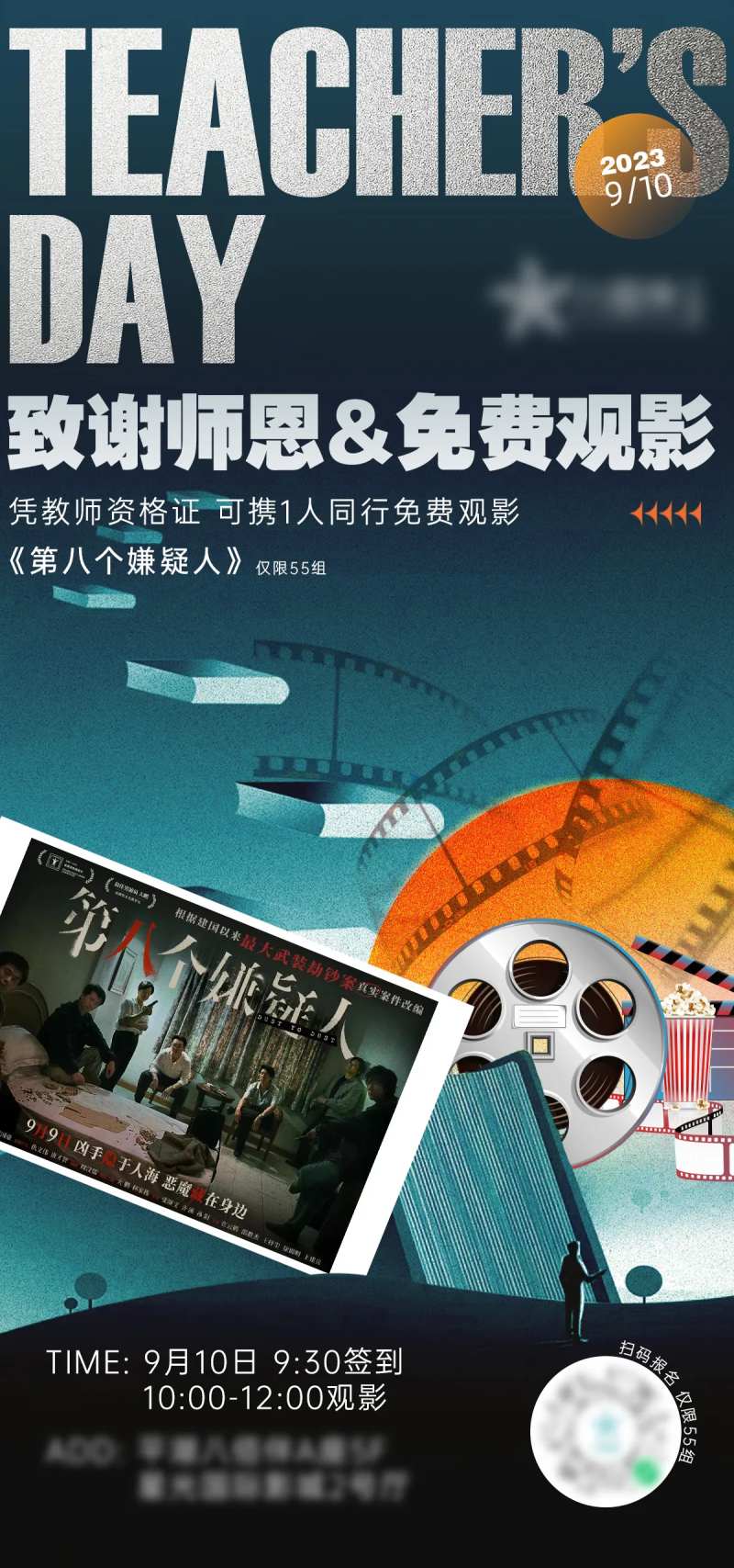 教师节致谢教师免费观影海报-采灵感-cailinggan.com