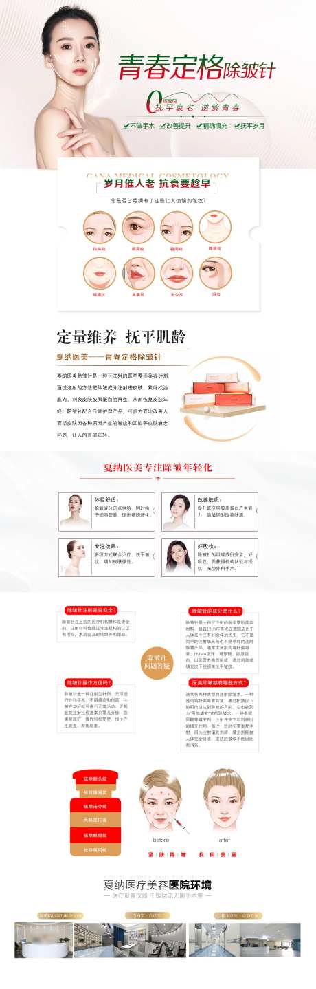 医美整形青春定格除皱针长图海报-采灵感-https://www.cailinggan.com/