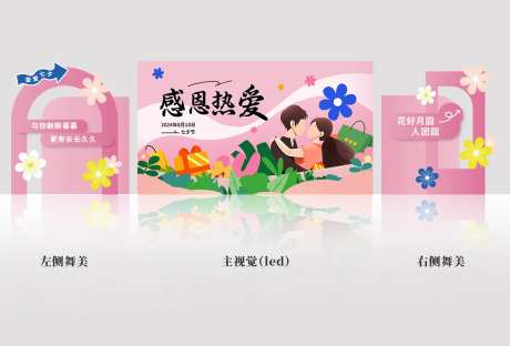 七夕情人节热爱浪漫粉色主视觉舞美-采灵感-https://www.cailinggan.com/