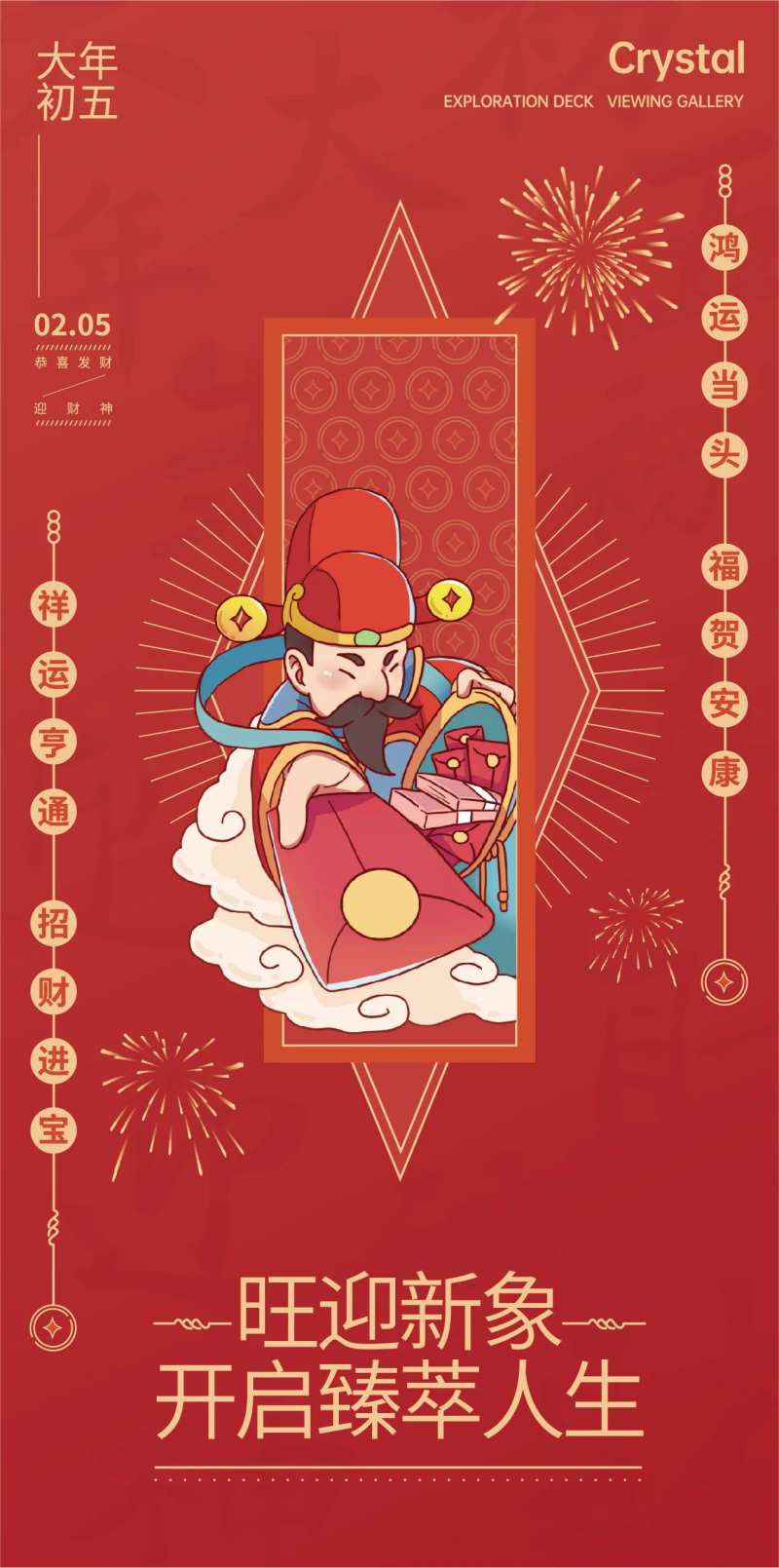大年初五迎财神海报-采灵感-cailinggan.com
