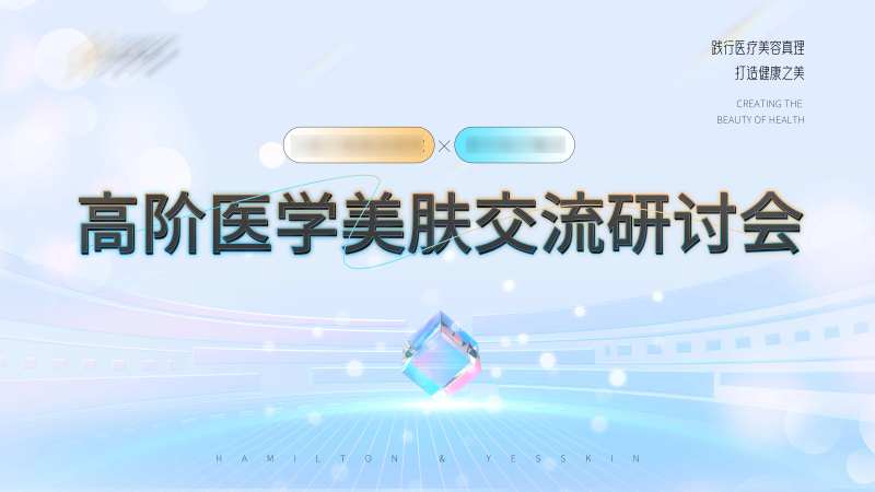 医美活动交流会议主视觉-采灵感-cailinggan.com