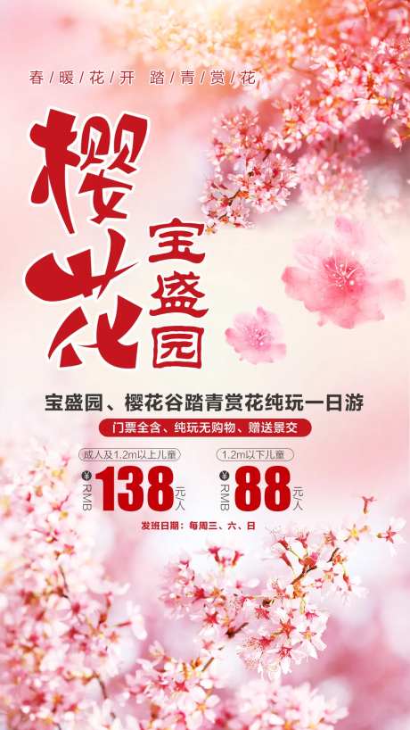 樱花谷踏青赏花一日游海报-采灵感-https://www.cailinggan.com/