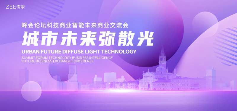 紫色弥散光高端会议-采灵感-cailinggan.com