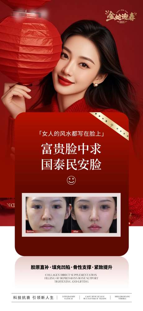 医美新年面部抗衰宣传海报-采灵感-https://www.cailinggan.com/