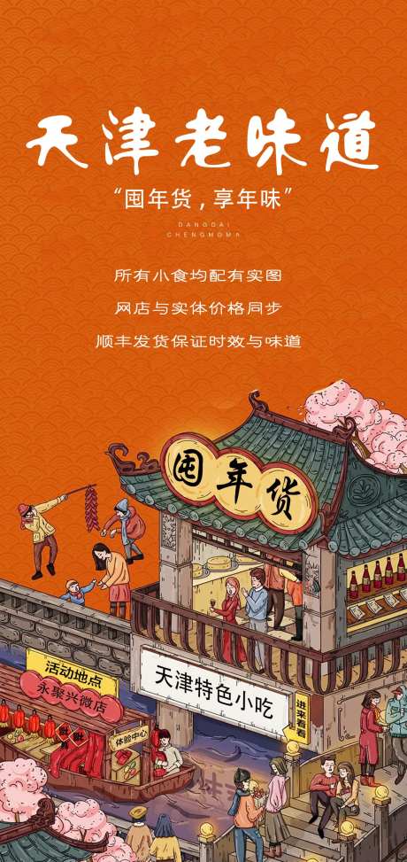 天津老味道促销海报-采灵感-https://www.cailinggan.com/