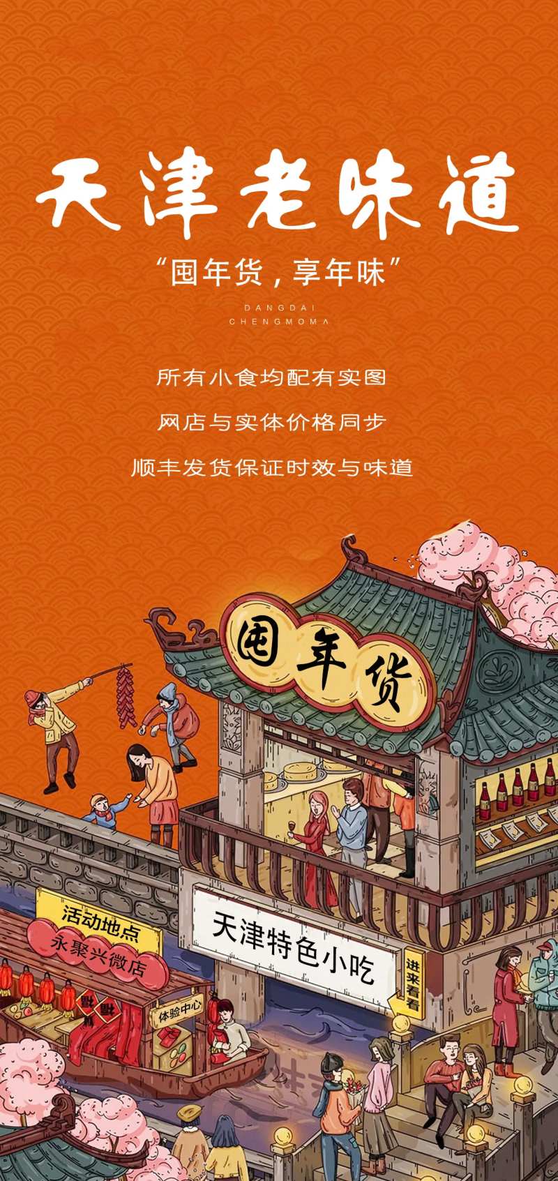 天津老味道促销海报-采灵感-cailinggan.com