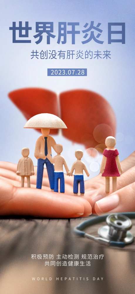 世界肝炎日海报-采灵感-https://www.cailinggan.com/
