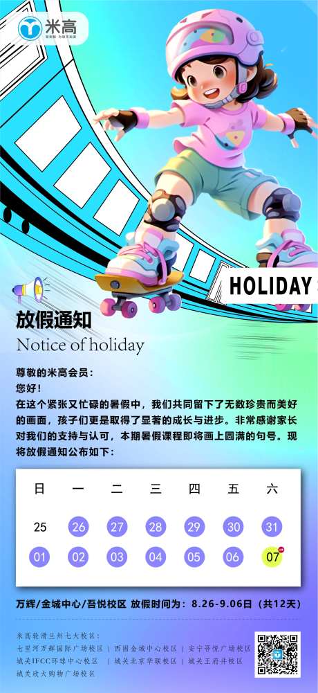 轮滑培训放假通知海报-采灵感-https://www.cailinggan.com/