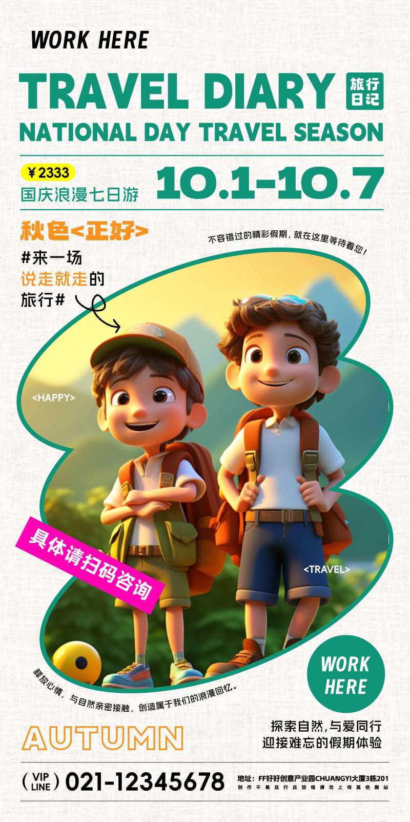 国庆出行活动海报-采灵感-cailinggan.com