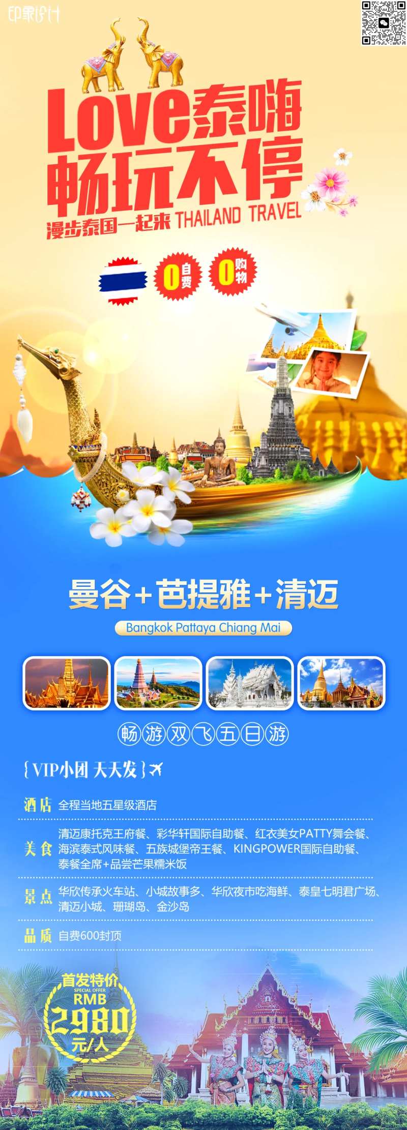 泰嗨畅玩不停旅游海报-采灵感-cailinggan.com