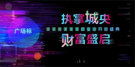 地产开街赛博朋克活动背景板-采灵感-https://www.cailinggan.com/